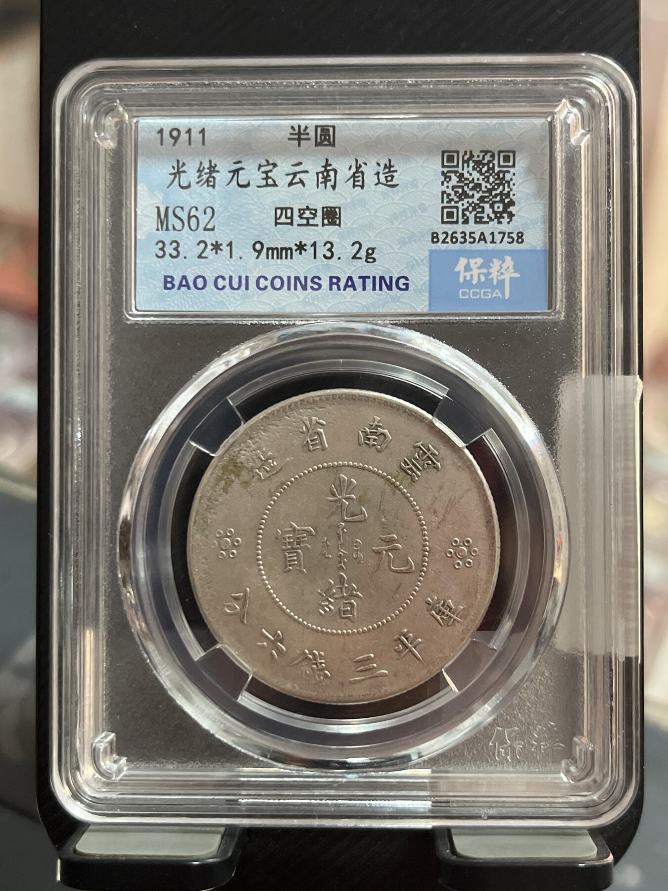 评级币专拍 云南半圆龙四空圈