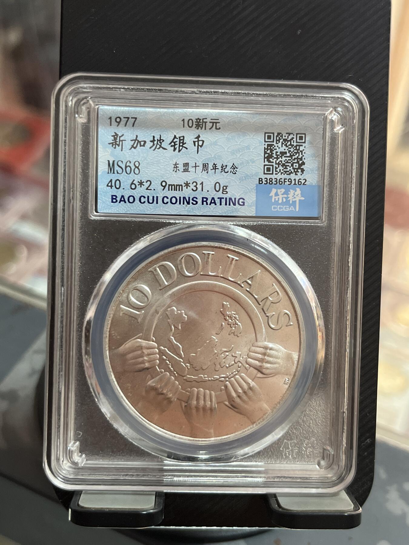 评级币专拍 新加坡银币东盟十周年