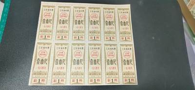 票证拍场    都是整版或者联票 江苏省布票，12联，壹市尺