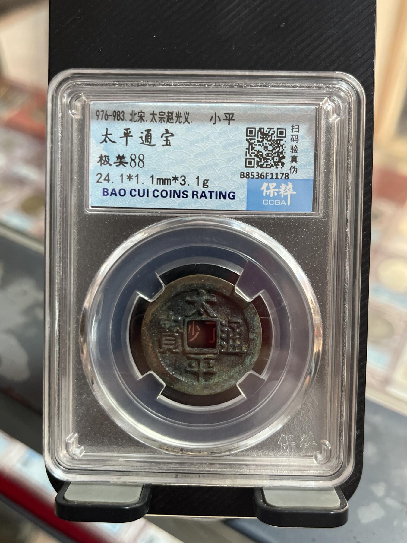评级币专拍 太平通宝