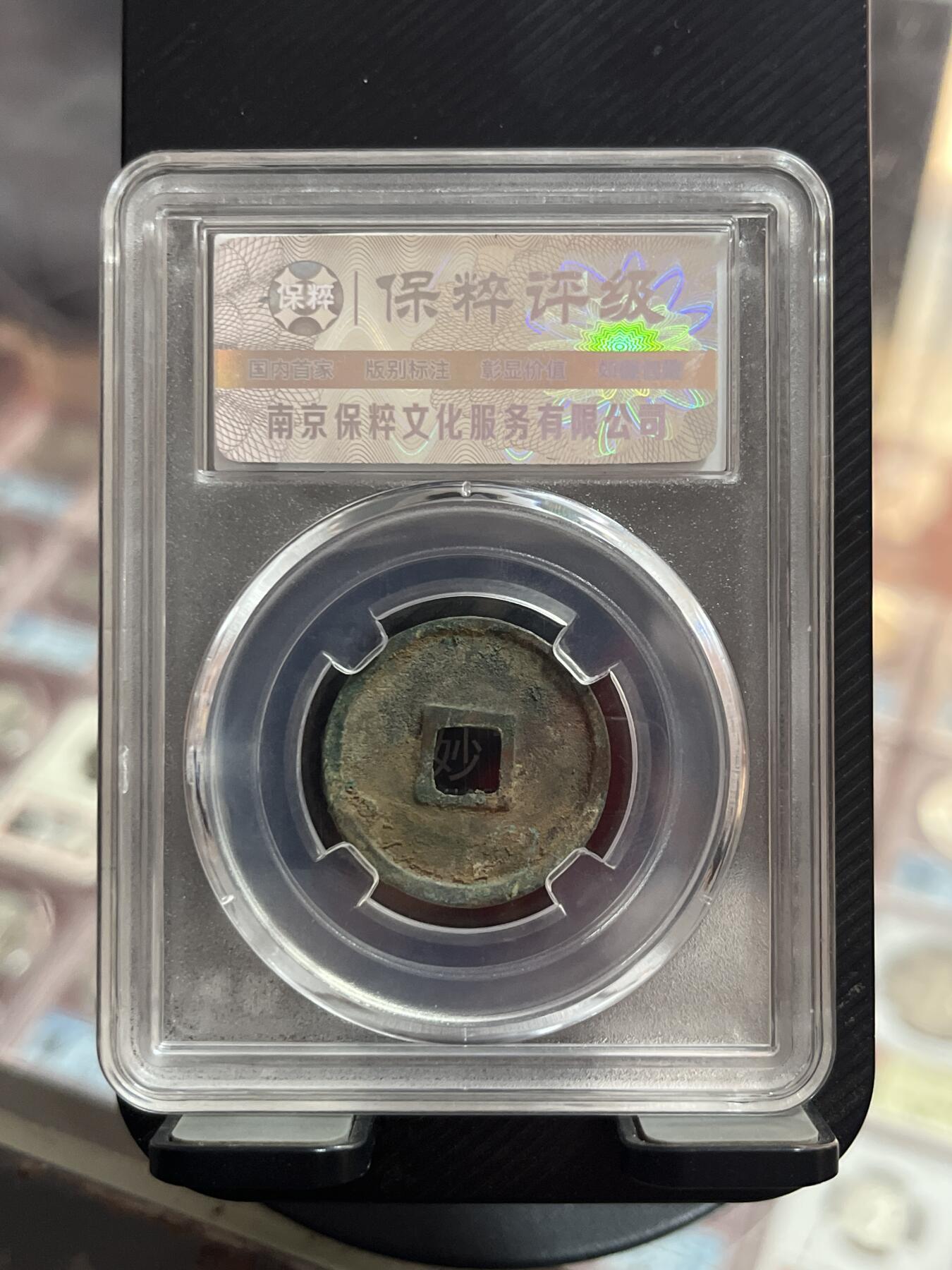 评级币专拍 大观通宝