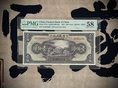 （自动截拍）PMG评级民国纸币专拍第四百零一期，全场包邮 - 【乾奕收藏】出民国30年1941年中国农民银行紫薇桥壹百圆，美国PMG58分