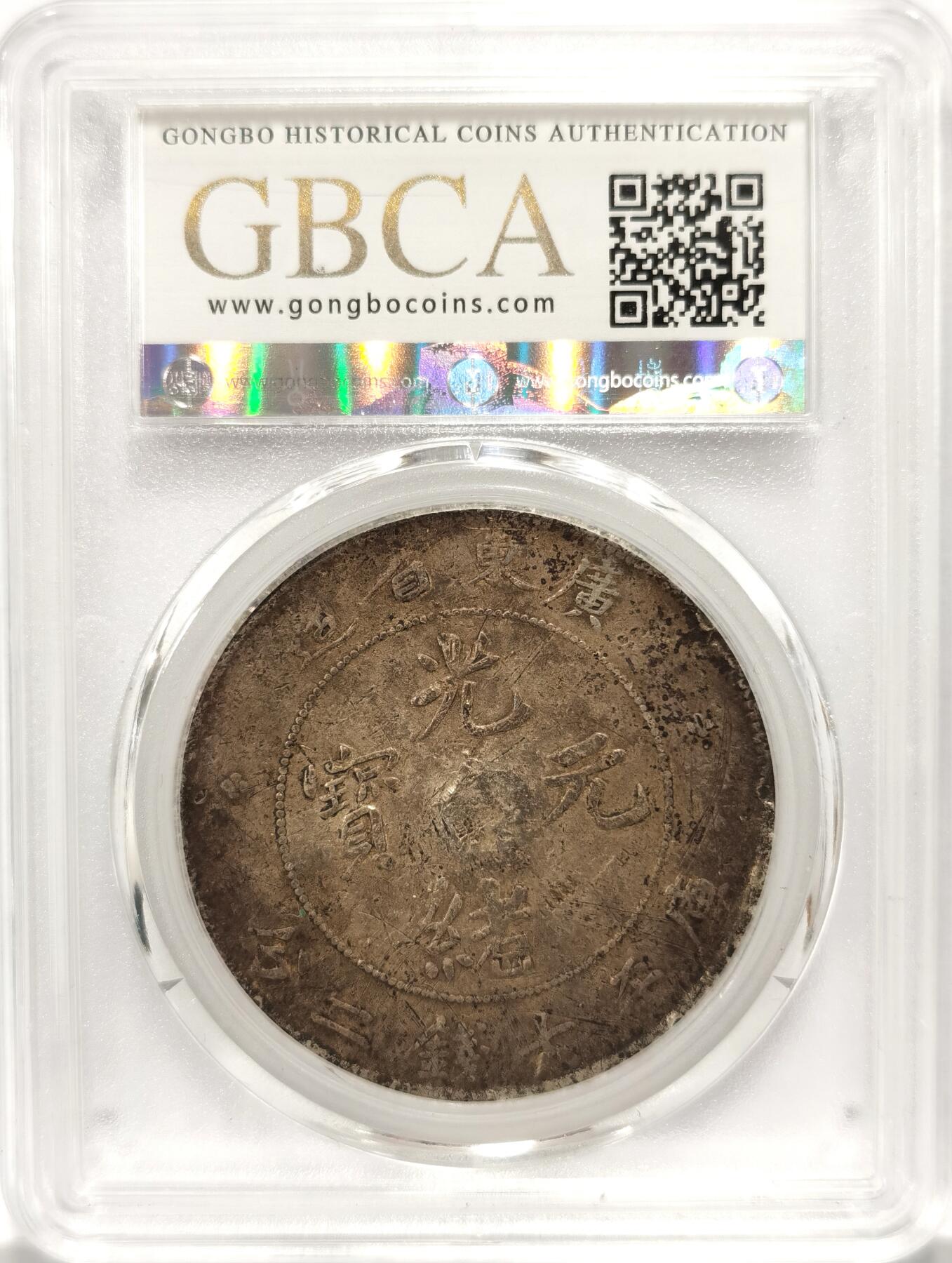 博洋堂世界钱币拍卖第094期（全场包邮） 公博 VF09 光绪1890广东省造七钱二分龙洋
