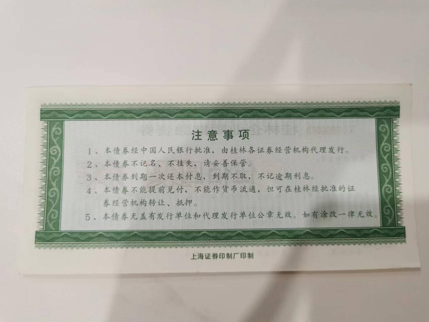 274.【鲸贝乐淘】佣金5%（每拍最低20元）★中两拍京东包邮（单拍邮费15元）★拍品当期发出（不留存） 【债券票样★上海证券印制厂】90年代桂林企业短期融资券500元，全新全品极近UNC，票样样张稀有品种