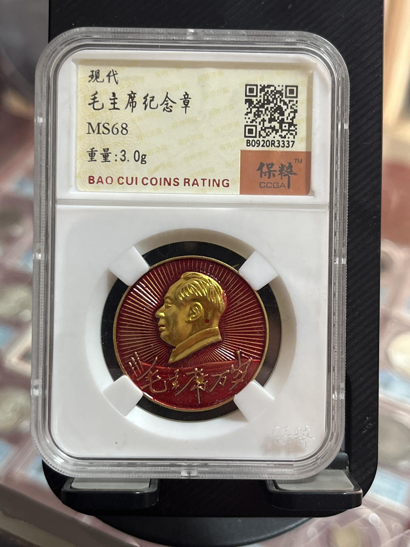 评级币专拍 毛章