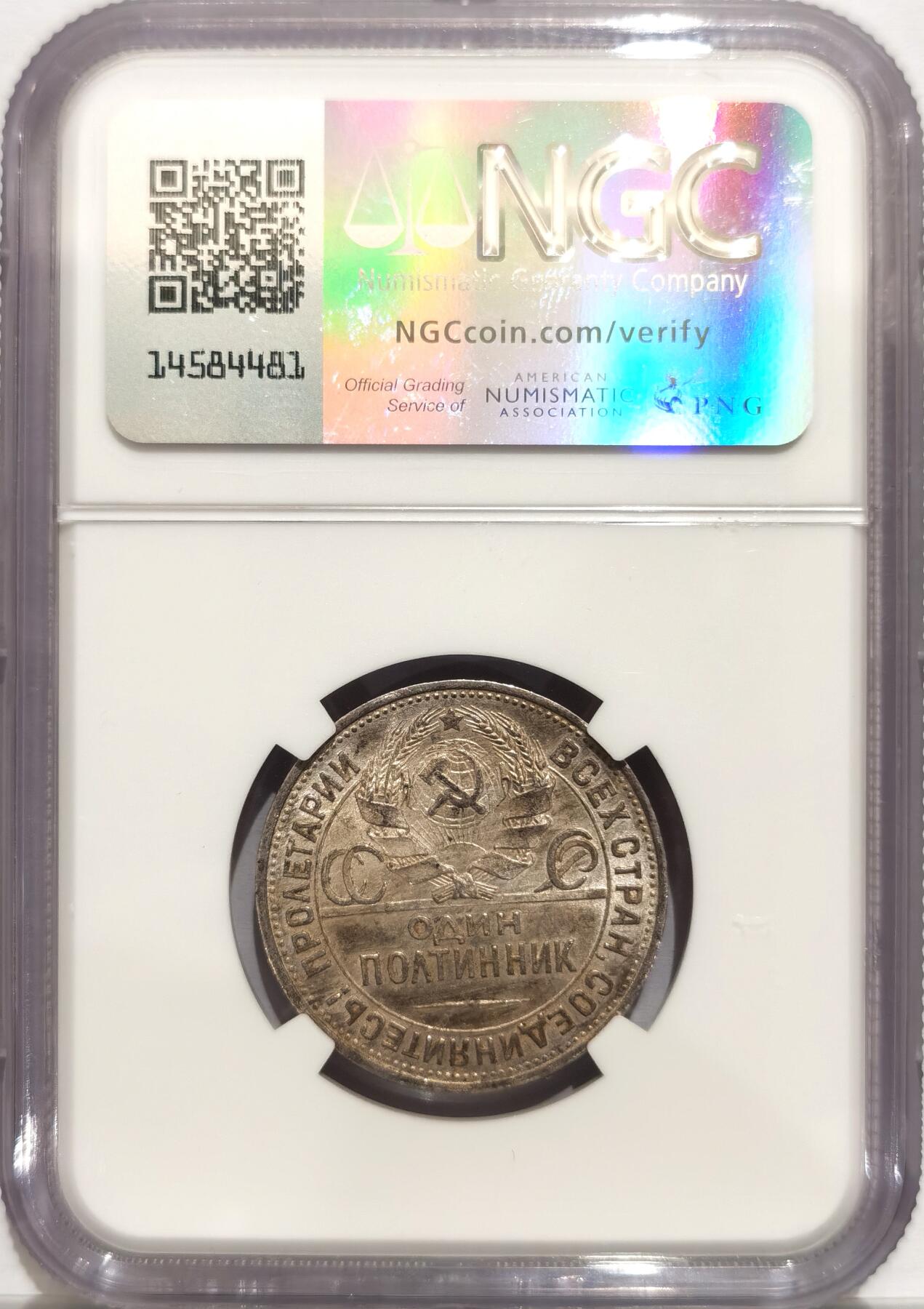 博洋堂世界钱币拍卖第094期（全场包邮） NGC AU55 苏联1925年打铁50戈比银币，黑色老彩，值得收藏