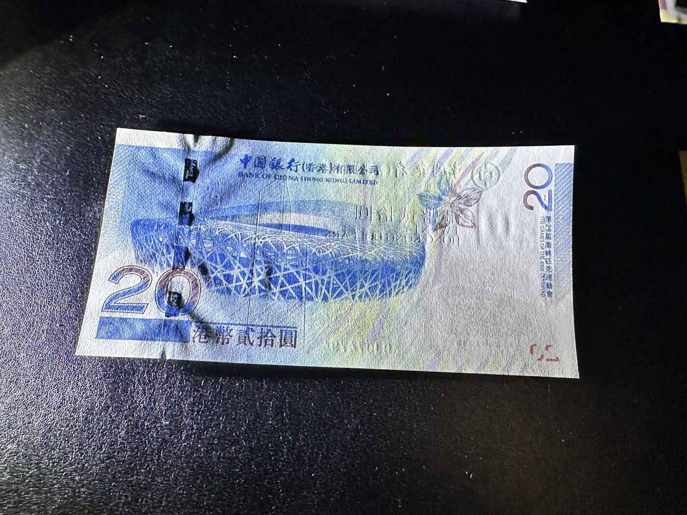 《外钞收藏家》第四百二十三期（连拍场） 2008年香港中国银行20元 奥运纪念钞 全新UNC