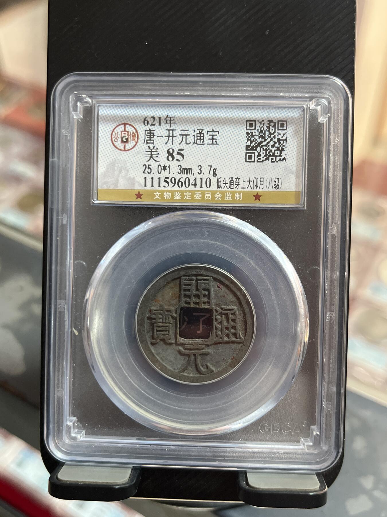 评级币专拍 开元通宝