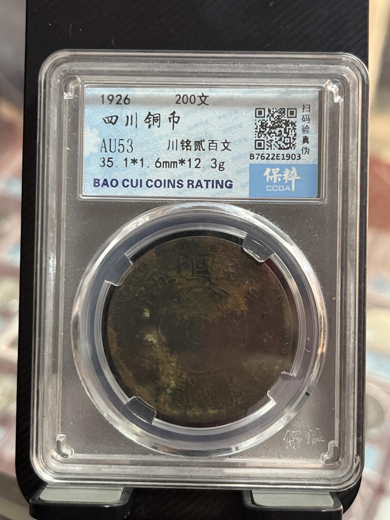 评级币专拍 川铭二百文