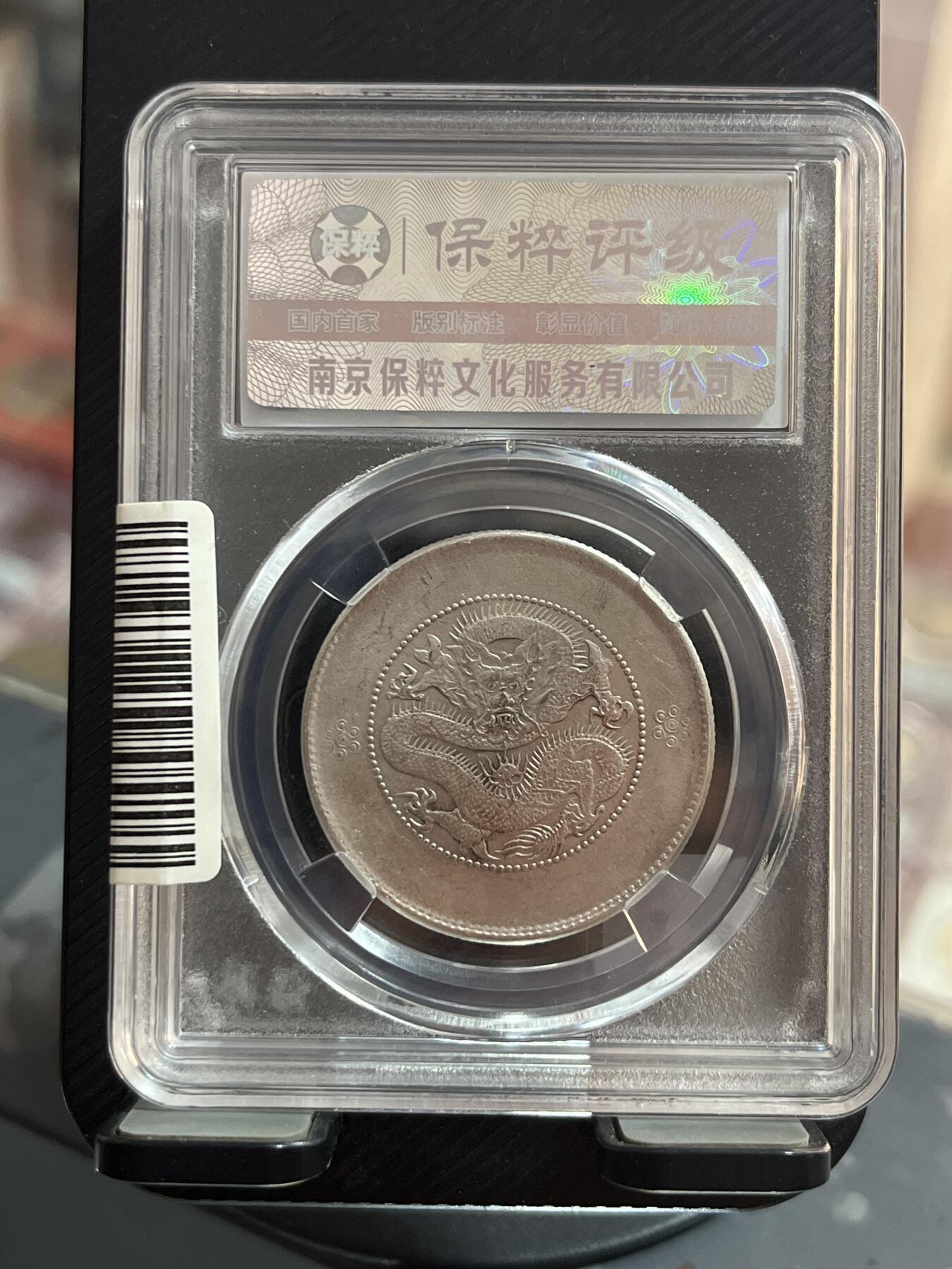 评级币专拍 云南半圆龙四空圈