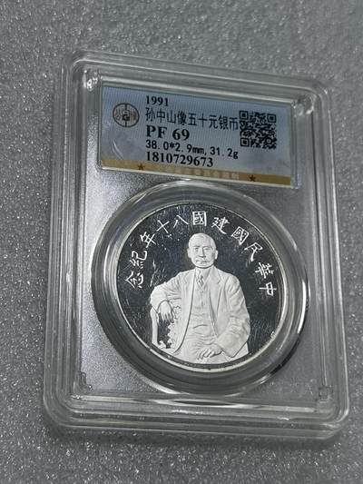 天下钱庄专场欢迎参拍 - 公博评级PF69孙中山50元银币