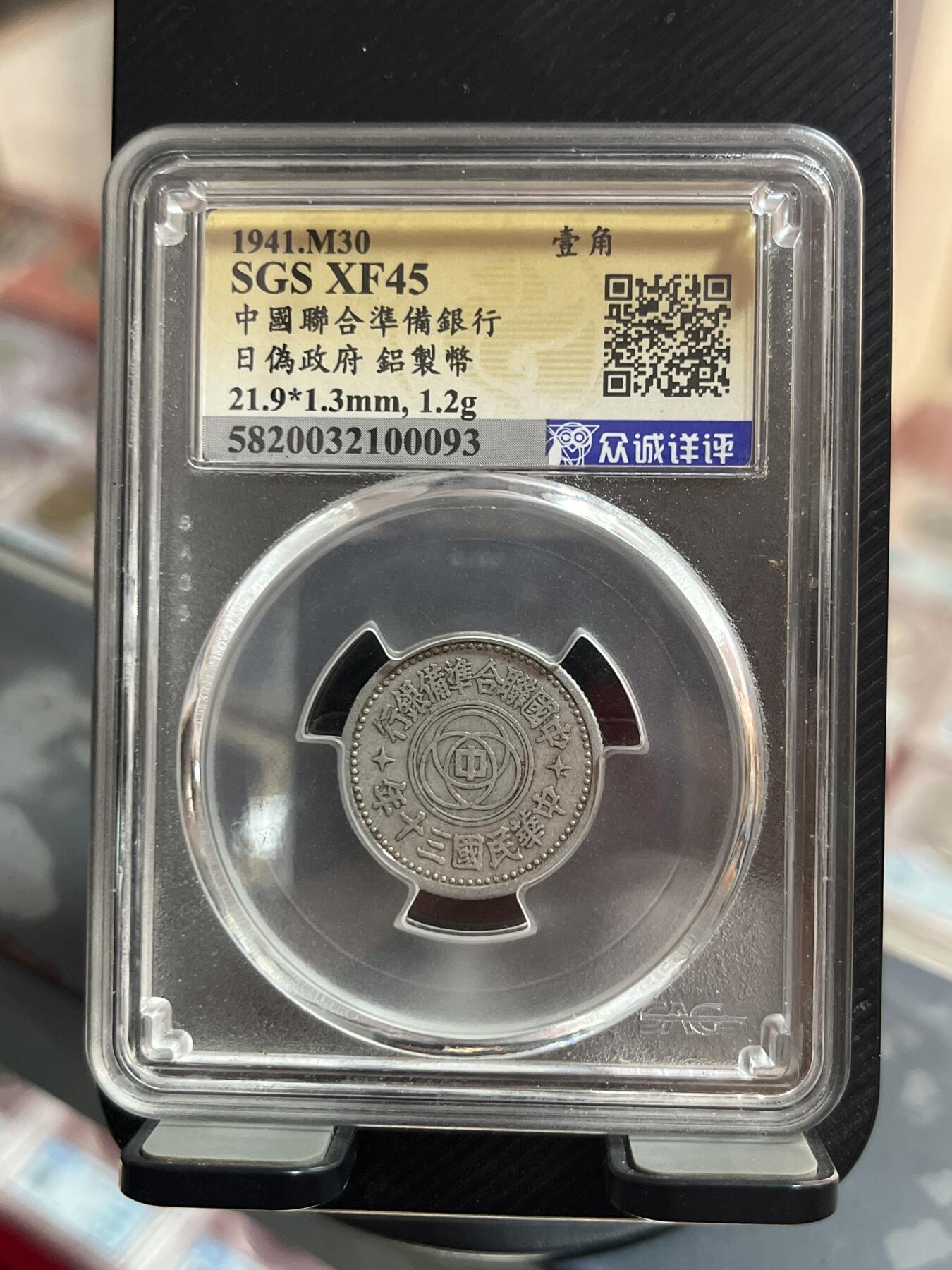 评级币专拍 民国一角
