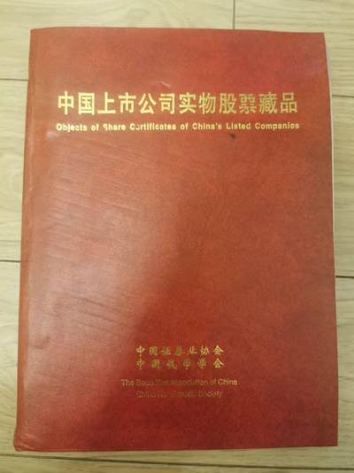 【实物股票藏品册】册子外壳8品，里面票样全新全品，数量多品种丰富，详细见目录 - 【实物股票藏品册】册子外壳8品，里面票样全新全品，数量多品种丰富，详细见目录
