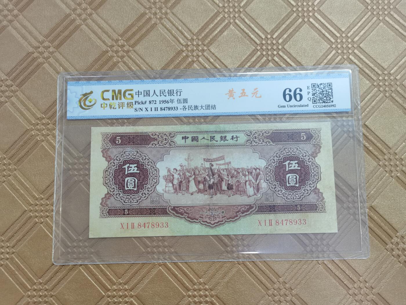 顺天拍卖限谢捡漏场 二版币1956年黄五元，