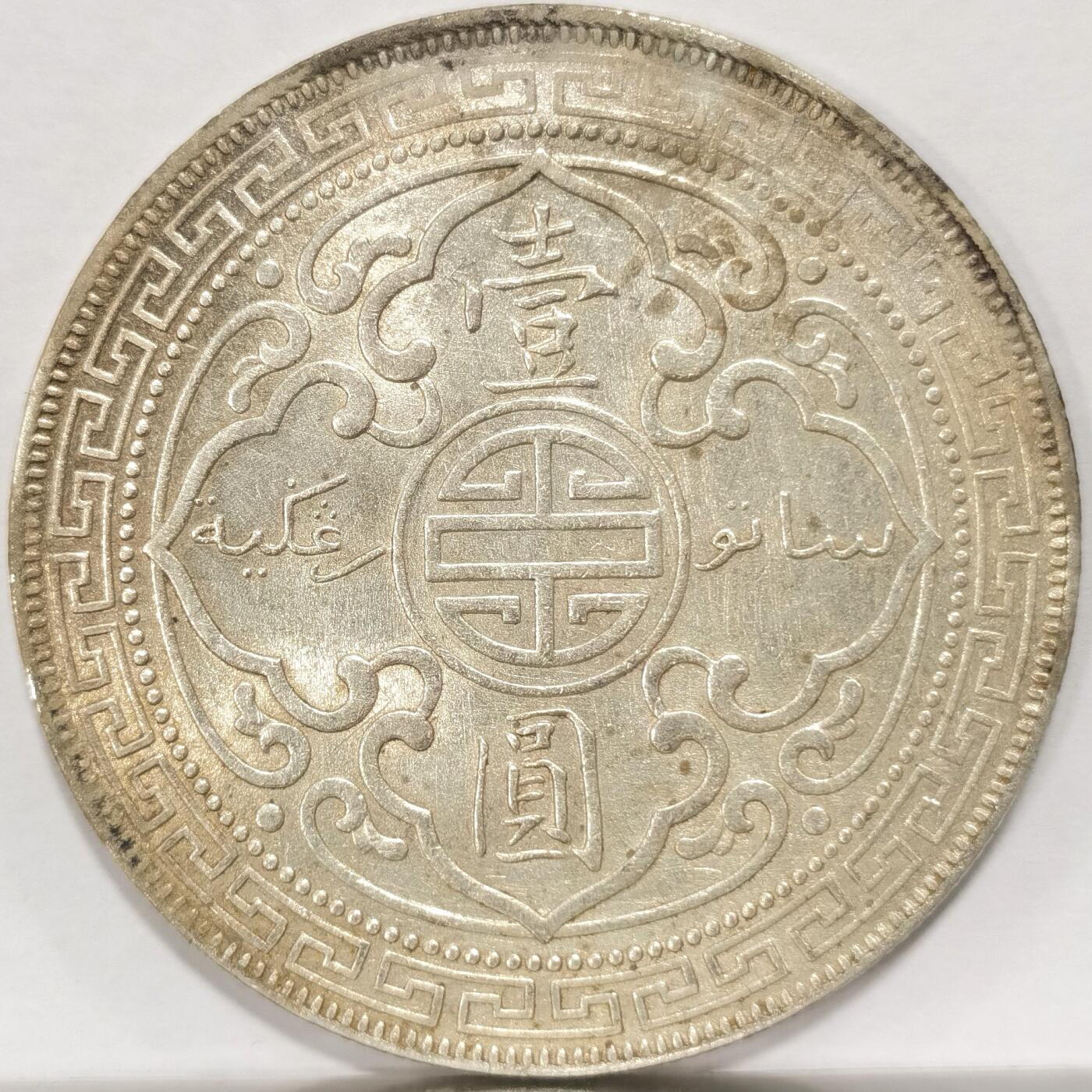 博洋堂世界钱币拍卖第094期（全场包邮） 站洋1899B壹元 UNC黄油转光 小发丝划痕2