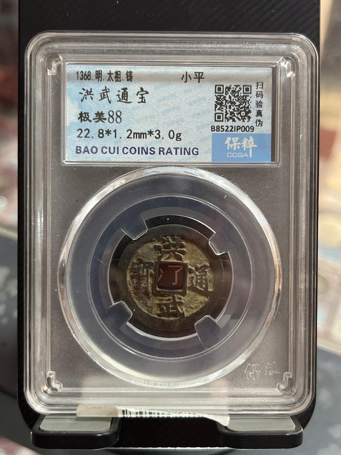 评级币专拍 洪武通宝