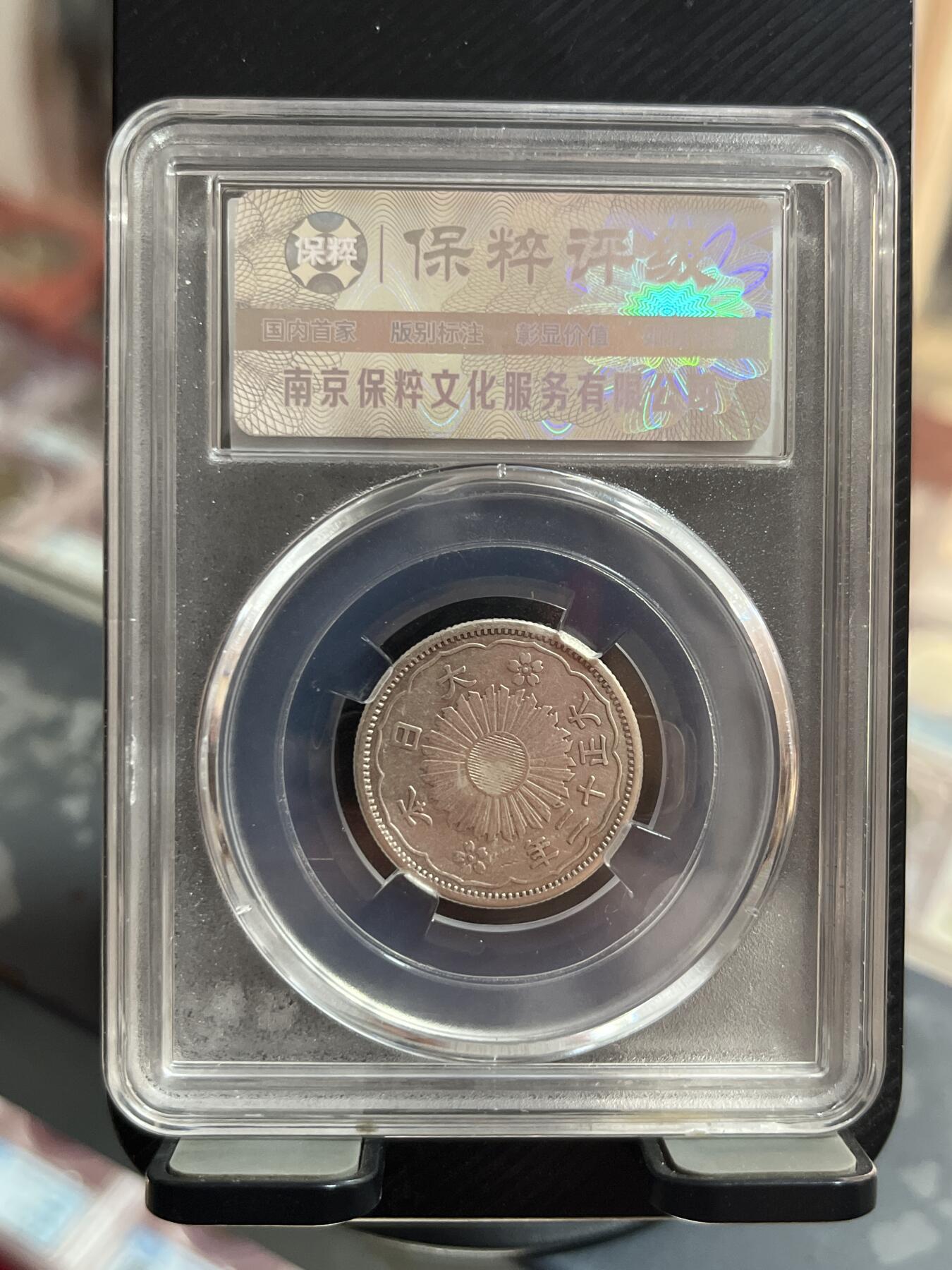 评级币专拍 双凤五十钱