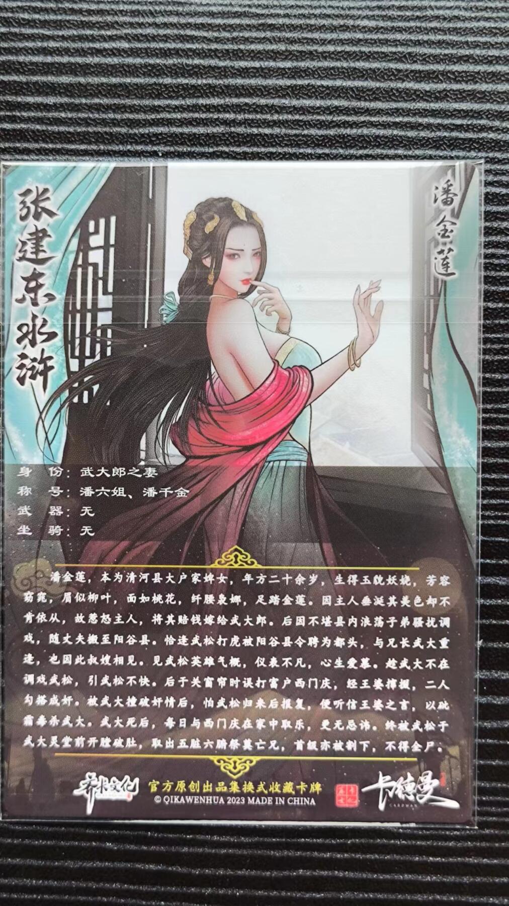 阳大大卡牌超级大甩拍第19期（持续收拍品，进群福利早知道） 卡德曼＆张建东水浒盲盒 隐藏特卡红衣开窗金莲全彩粗闪一张