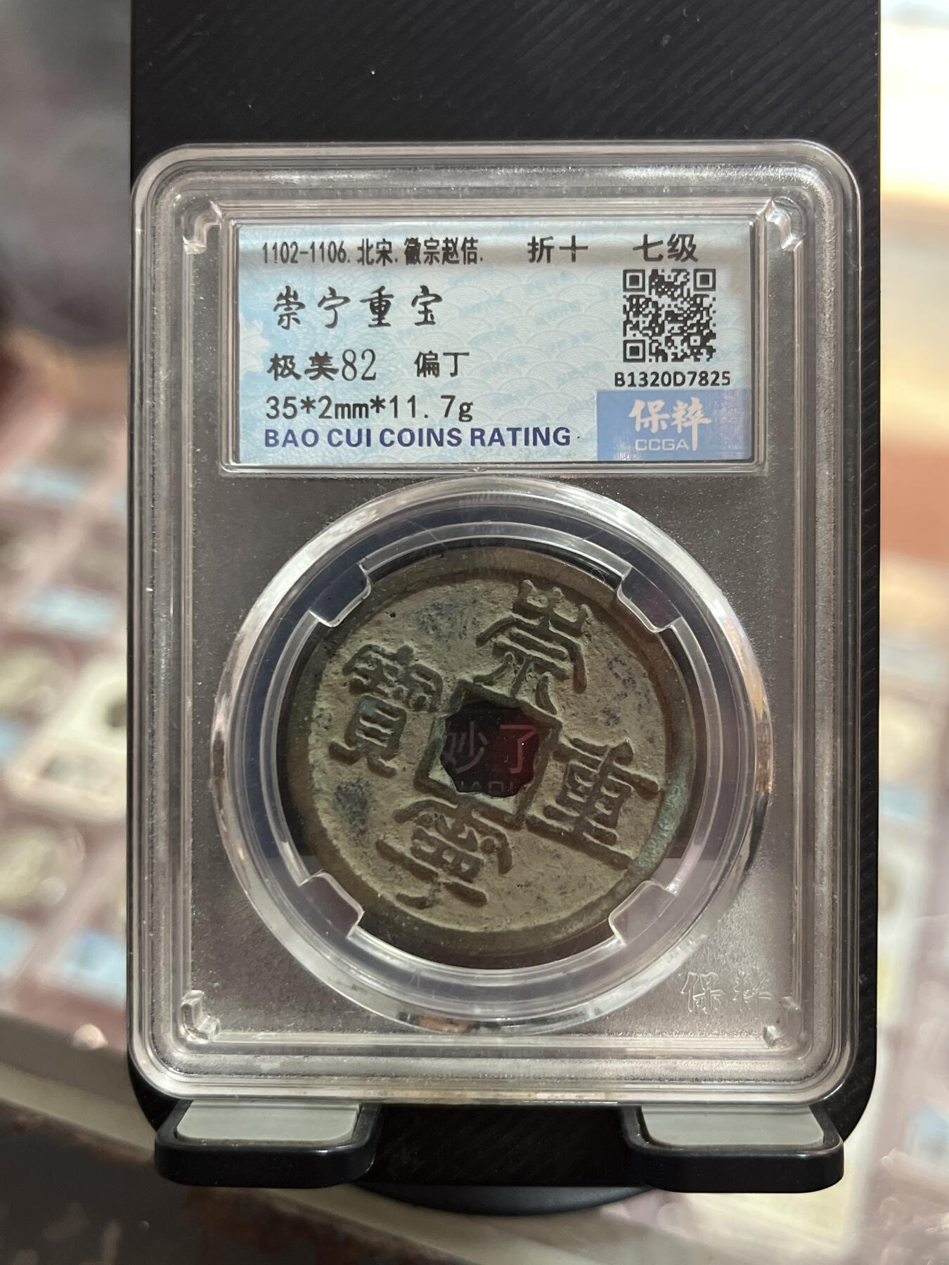 评级币专拍 崇宁重宝偏丁