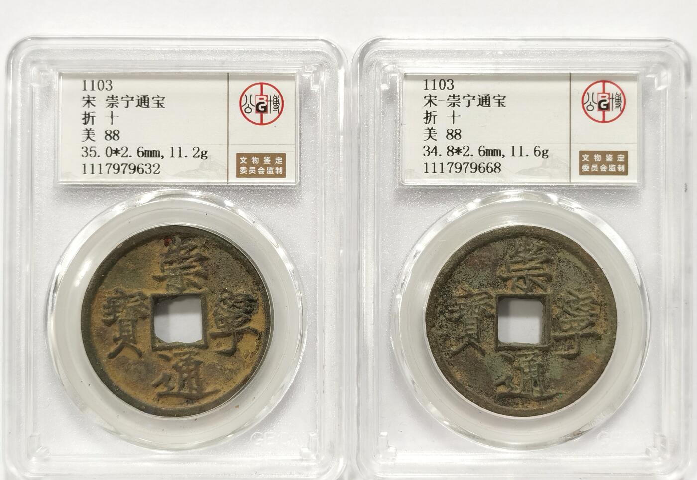 博洋堂世界钱币拍卖第094期（全场包邮） 公博 美88 宋-崇宁通宝折十2枚一对1