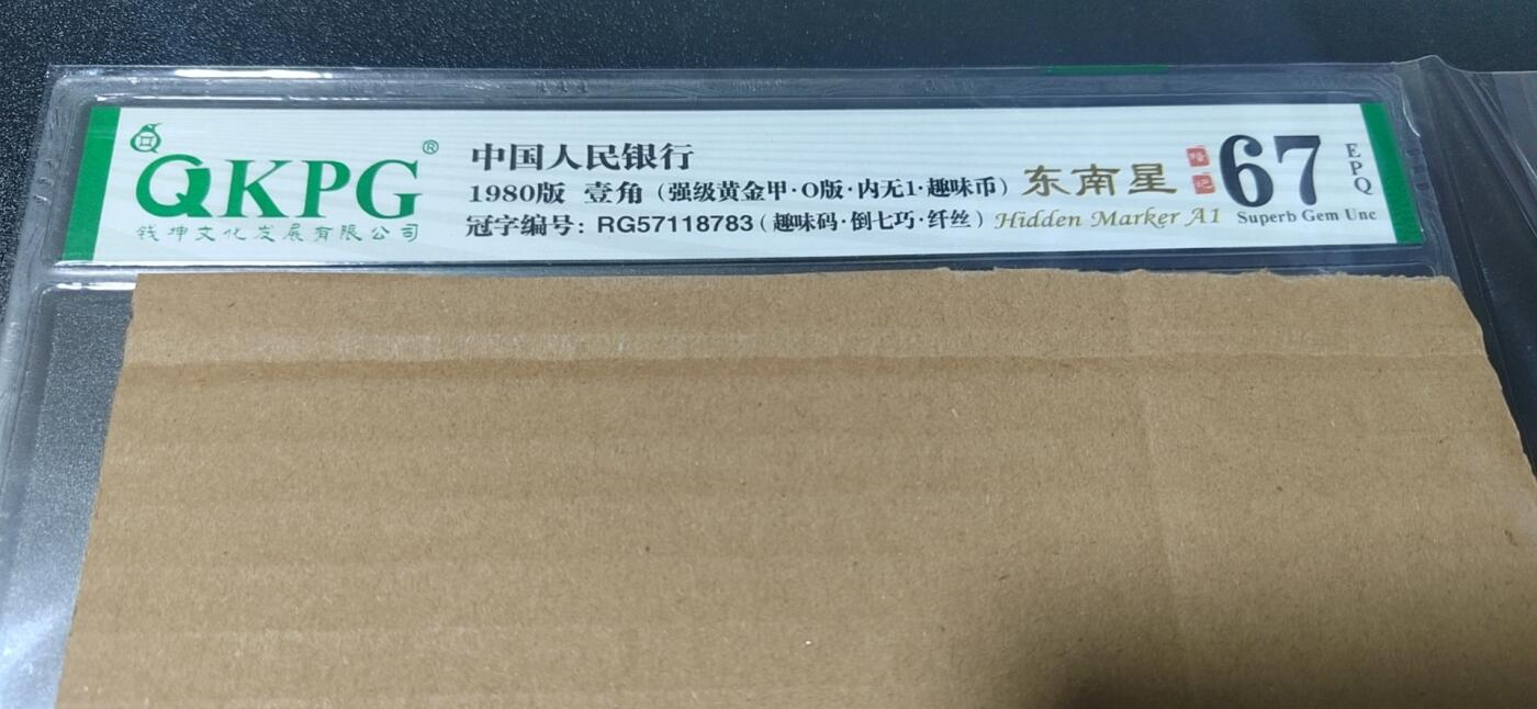 各种纸币拍场！ 🔥🔥🔥八标货🔥🔥🔥钱坤评级8001……内无一、倒七巧、纤丝、趣味码、强级黄金甲、东南星、趣味币、O版，题材多多。RG57118783，八标货，编码数字上下跳舞，之前上拍的是普通黄金甲，这张是强级黄金甲！绝对的标王级别，稀有程度可想而知！！