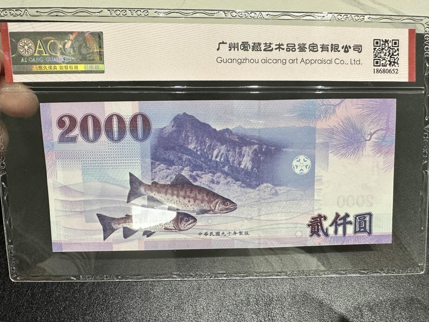 《外钞收藏家》第四百二十三期（连拍场） 2001年台湾省2000元 爱藏评级 中央版