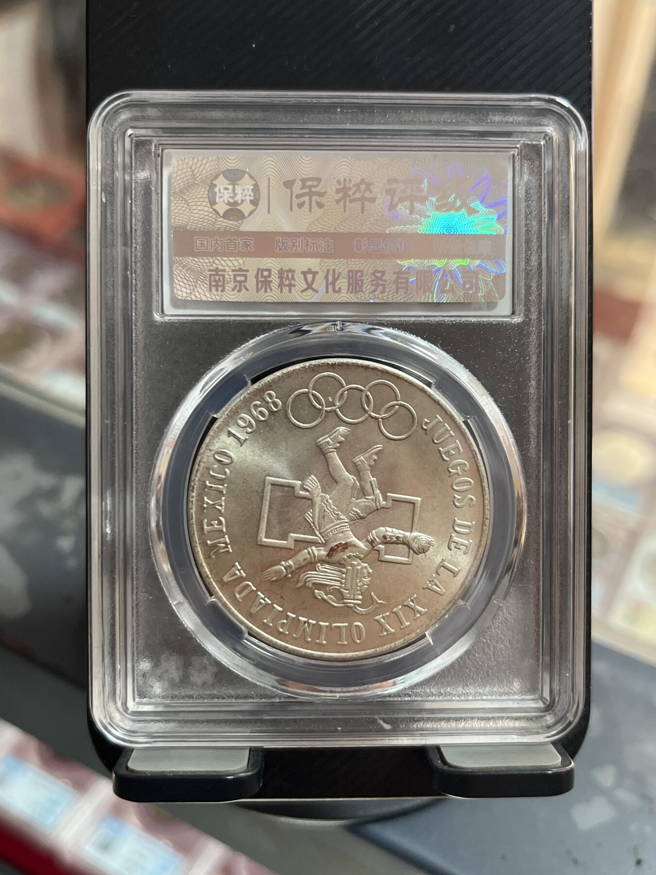 评级币专拍 墨西哥奥运银币