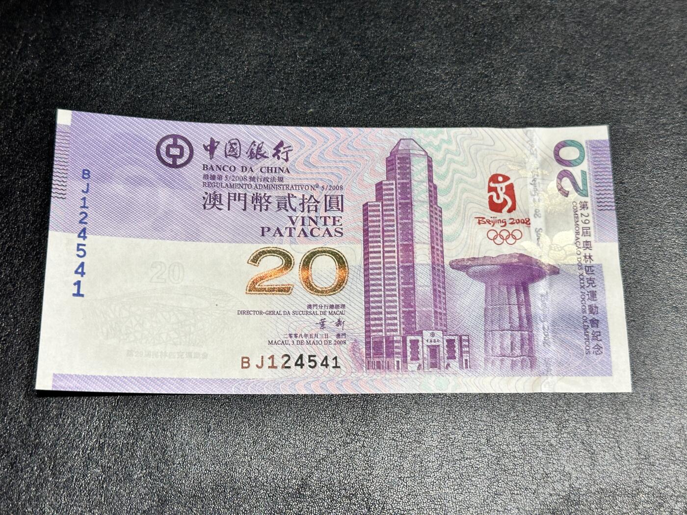 《外钞收藏家》第四百二十三期（连拍场） 2008年澳门中国银行20元 奥运纪念钞 全新UNC