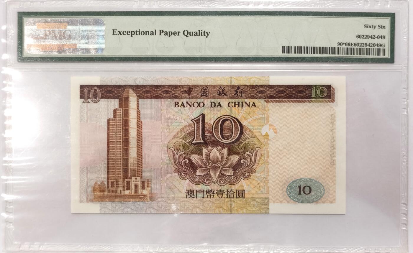 博洋堂世界钱币拍卖第094期（全场包邮） PMG 66EPQ 澳门中国银行1995年拾圆9510，补号：DY75658