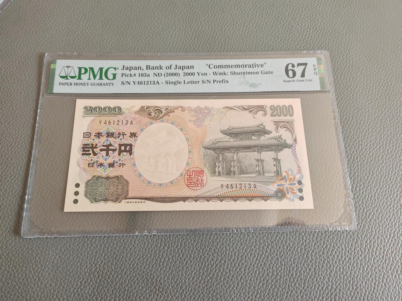 日本纸币 2000年 早期稀少单轨 YA冠 P-103a 2000日元纸币 纪念钞 高分PMG67分  