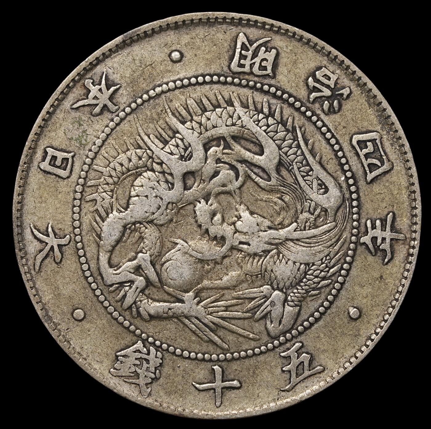 修遠堂世界钱币第四十二期 全场包邮 明治四年旭日龙五十钱银币 少见前期跳本 大型