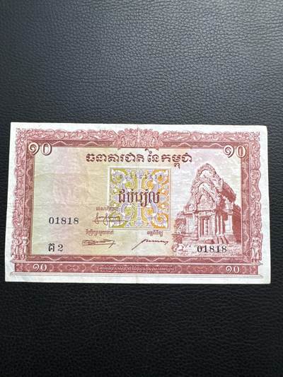 桂P钱币文化工作室拍卖第二十二期国庆专场 - 柬埔寨1955年版10瑞尔，稀少品种