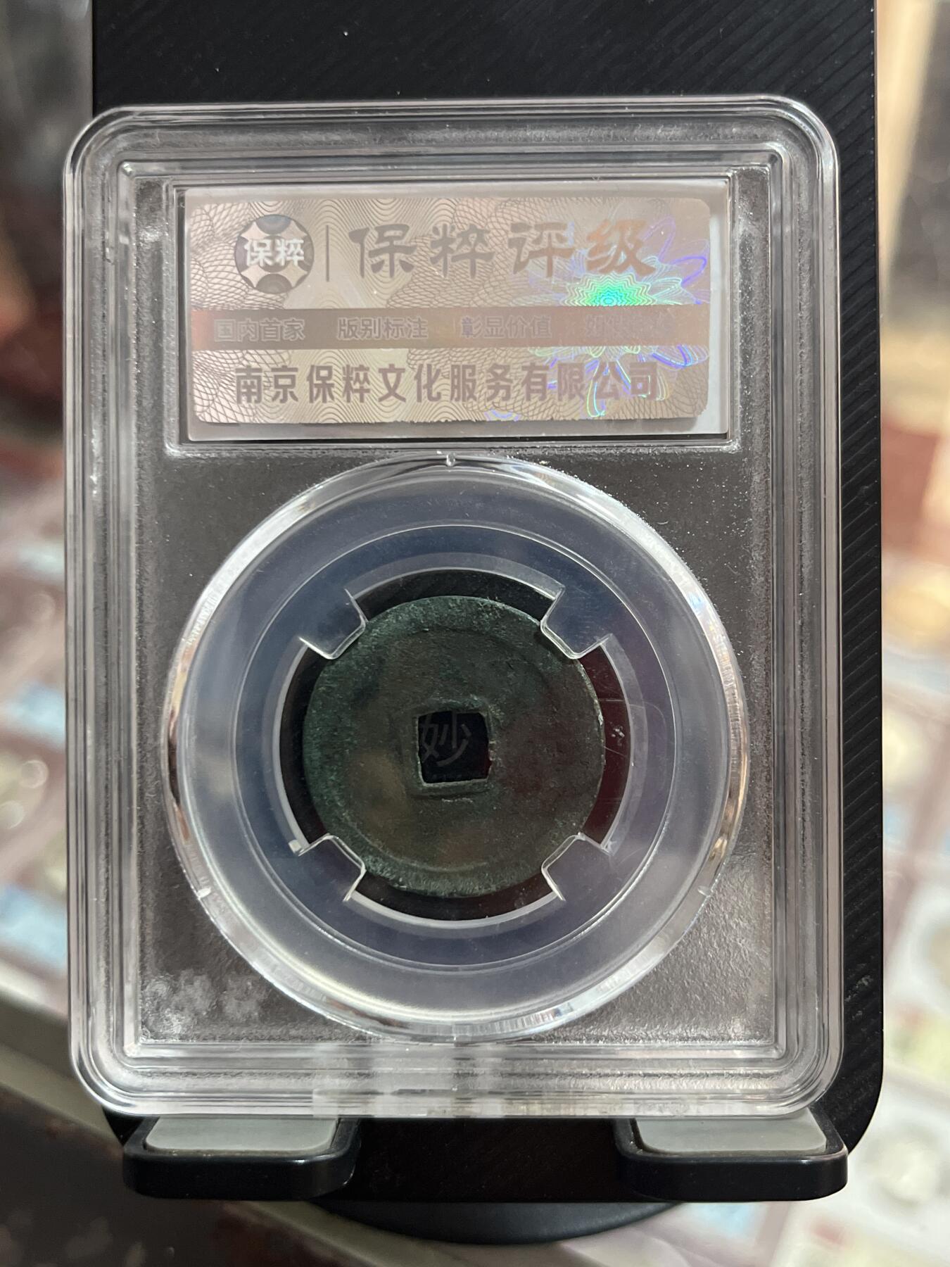 评级币专拍 太平通宝