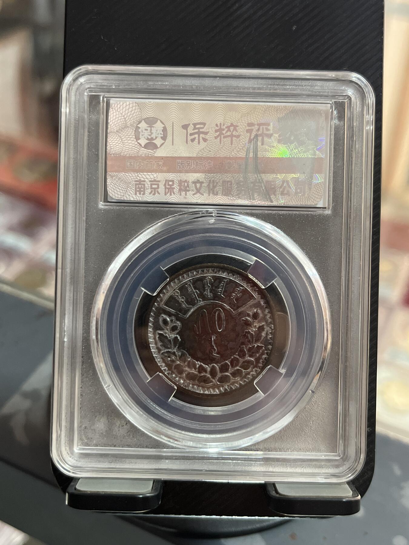 评级币专拍 蒙古银币