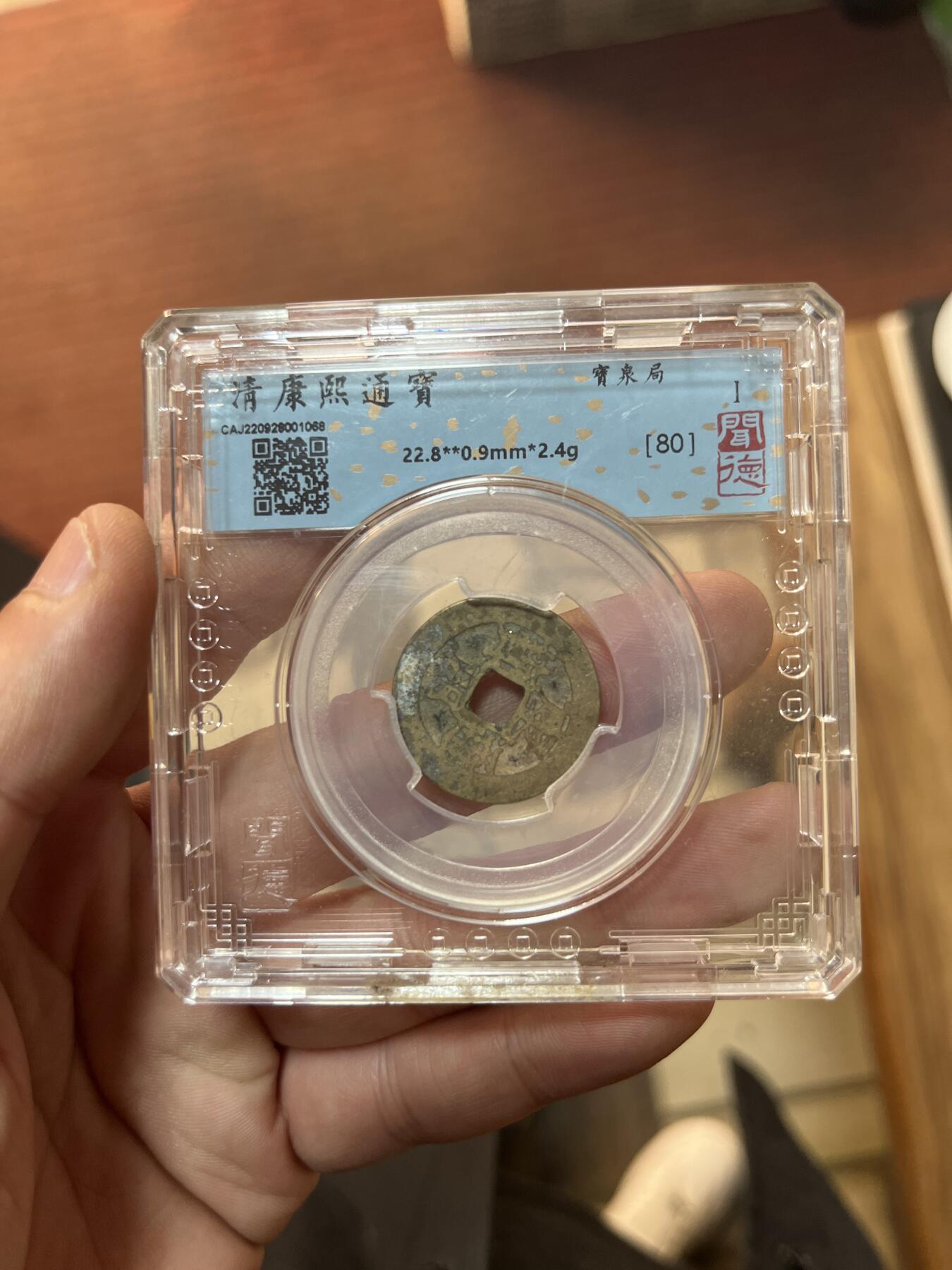 评级币专拍 康熙通宝