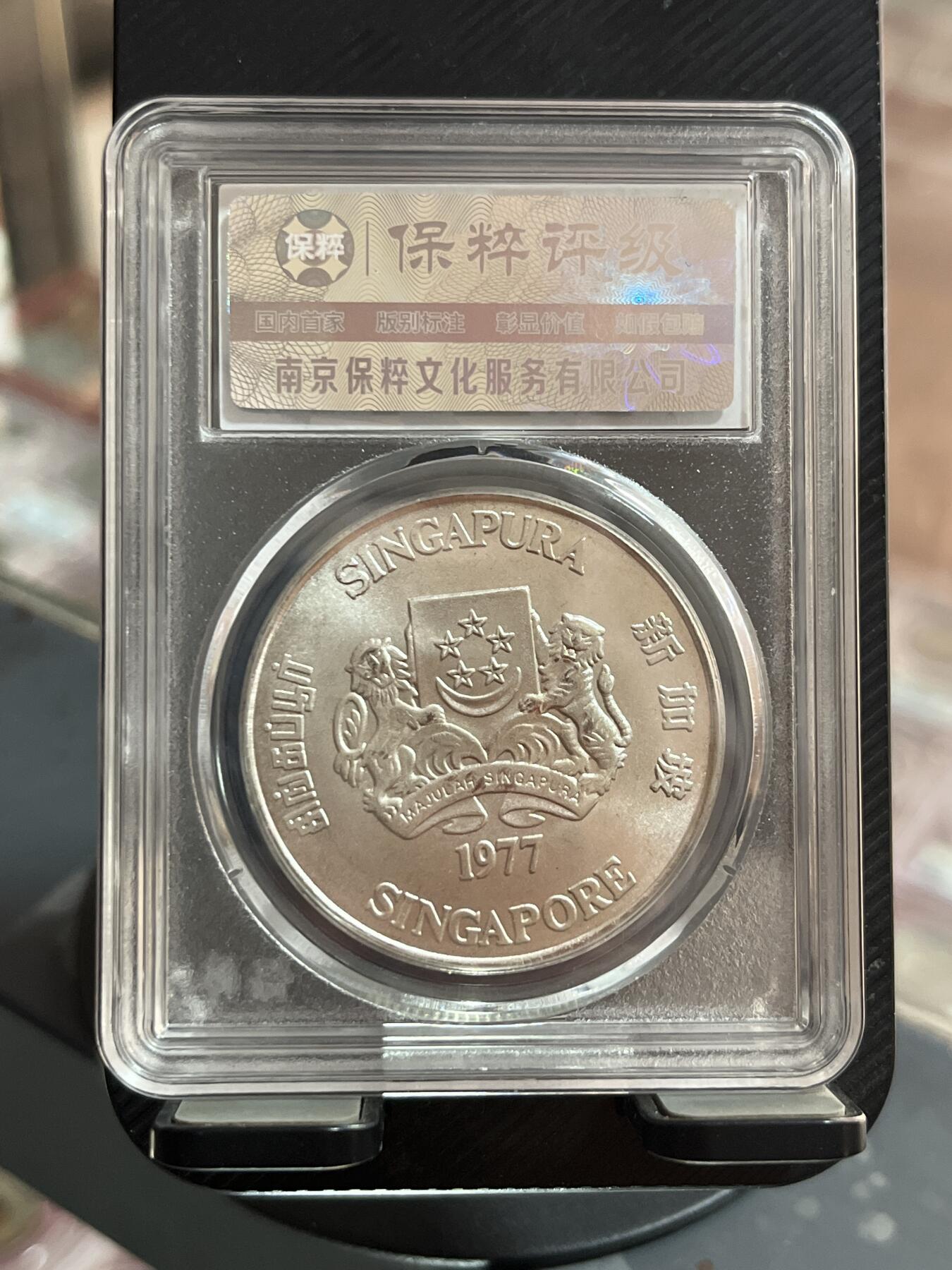 评级币专拍 新加坡轮船银币