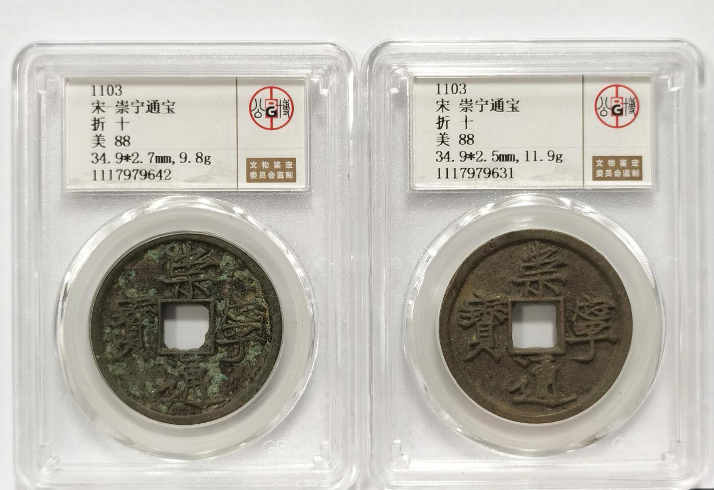 博洋堂世界钱币拍卖第094期（全场包邮） 公博 美88 宋-崇宁通宝折十2枚一对2