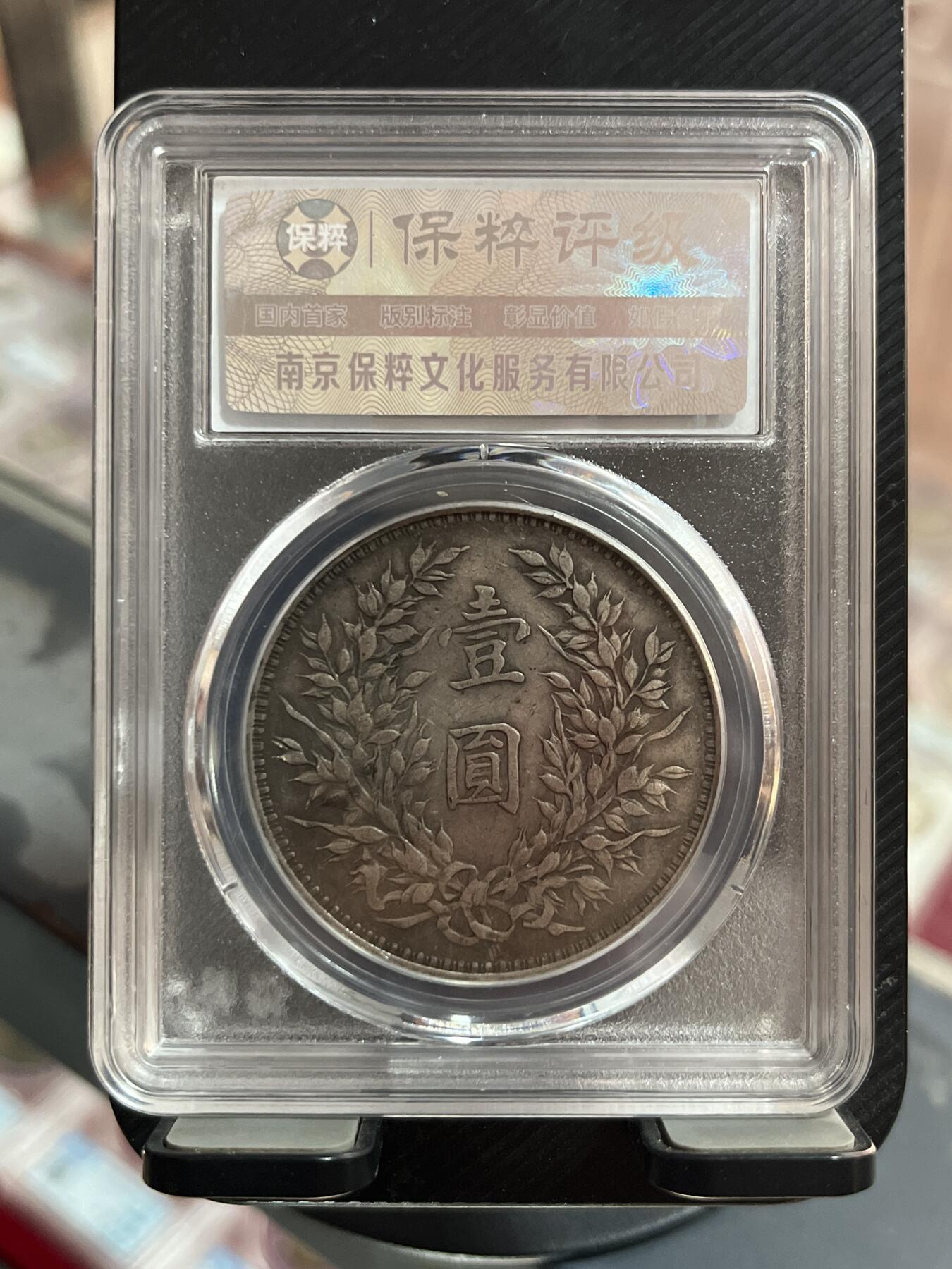 评级币专拍 大头银元