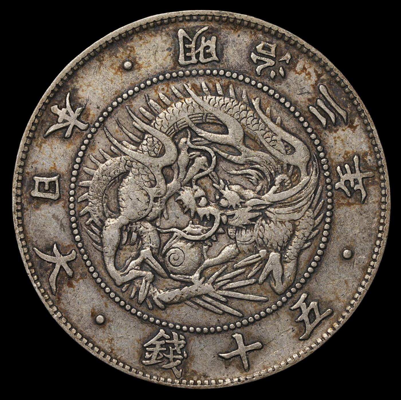 修遠堂世界钱币第四十二期 全场包邮 明治三年旭日龙五十钱银币