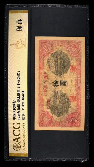 第三场纸币专场 - 第一套人民币据木犁田10元