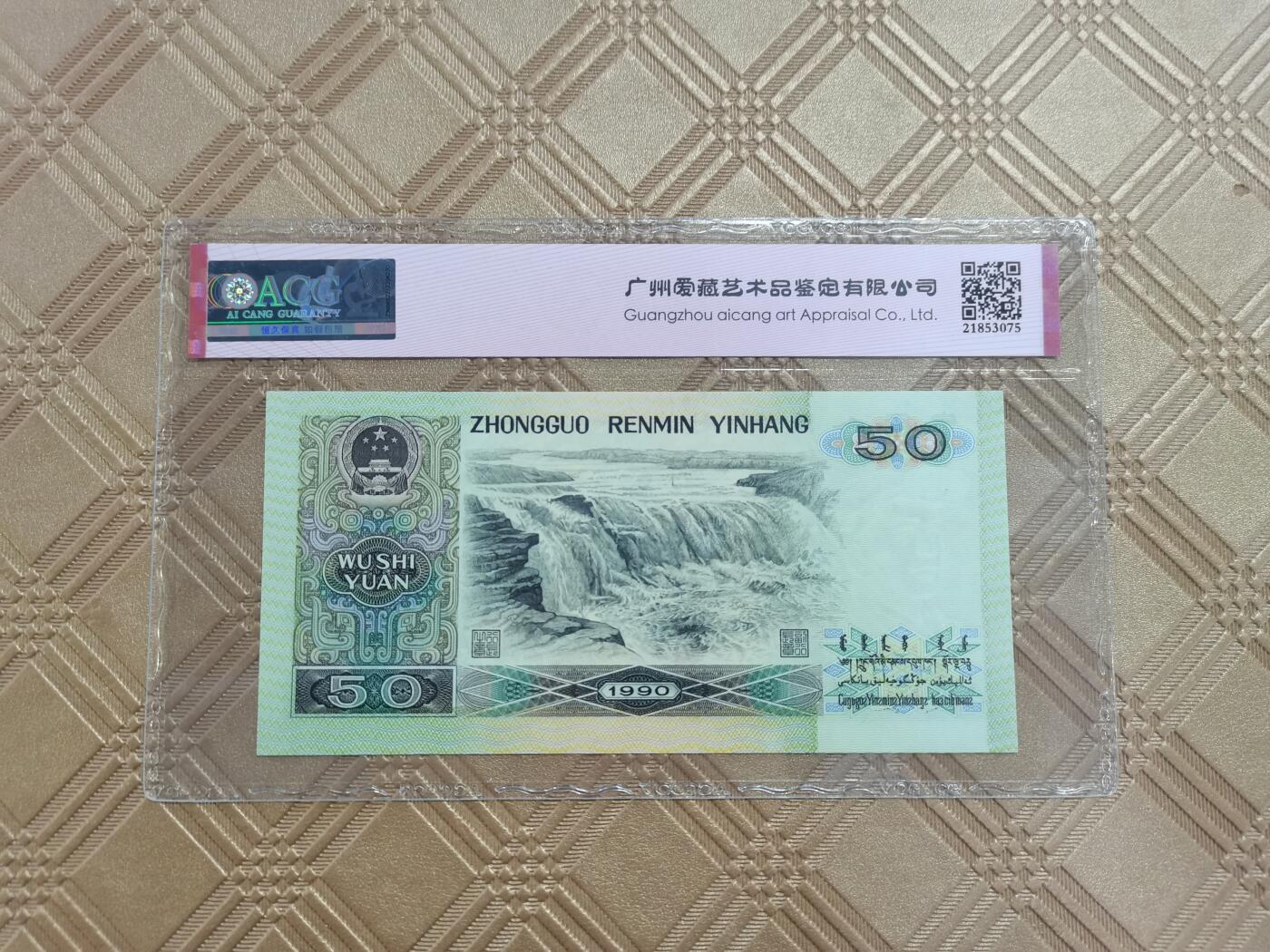 顺天拍卖限谢捡漏场 四版币90年100元，金星绿波