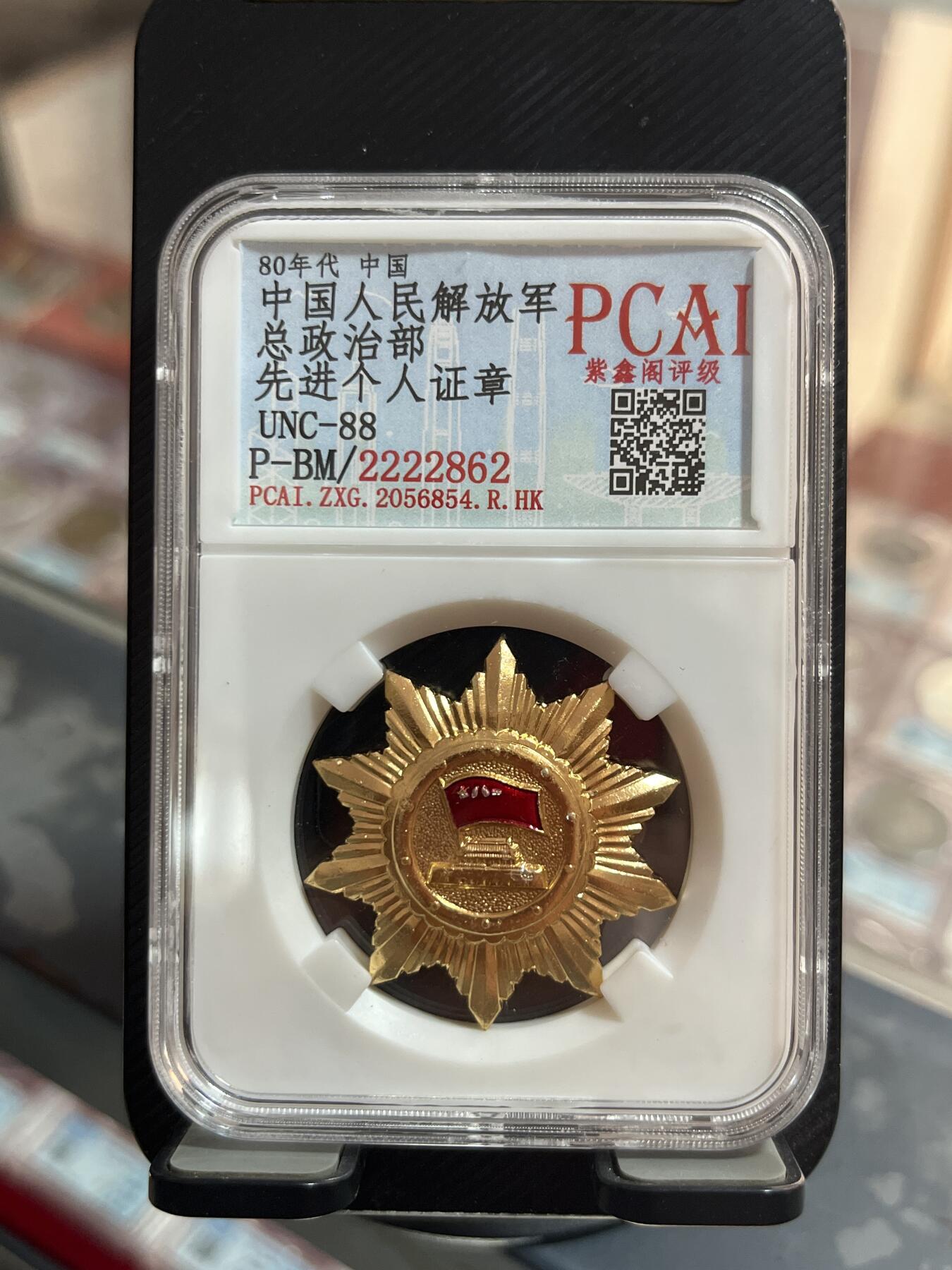 评级币专拍 先进个人章