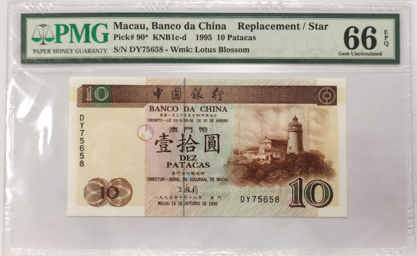 博洋堂世界钱币拍卖第094期（全场包邮） PMG 66EPQ 澳门中国银行1995年拾圆9510，补号：DY75658