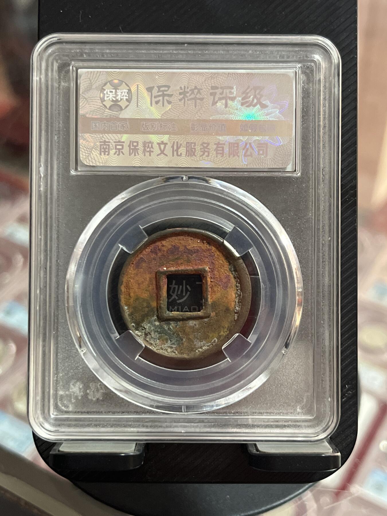 评级币专拍 大泉五十