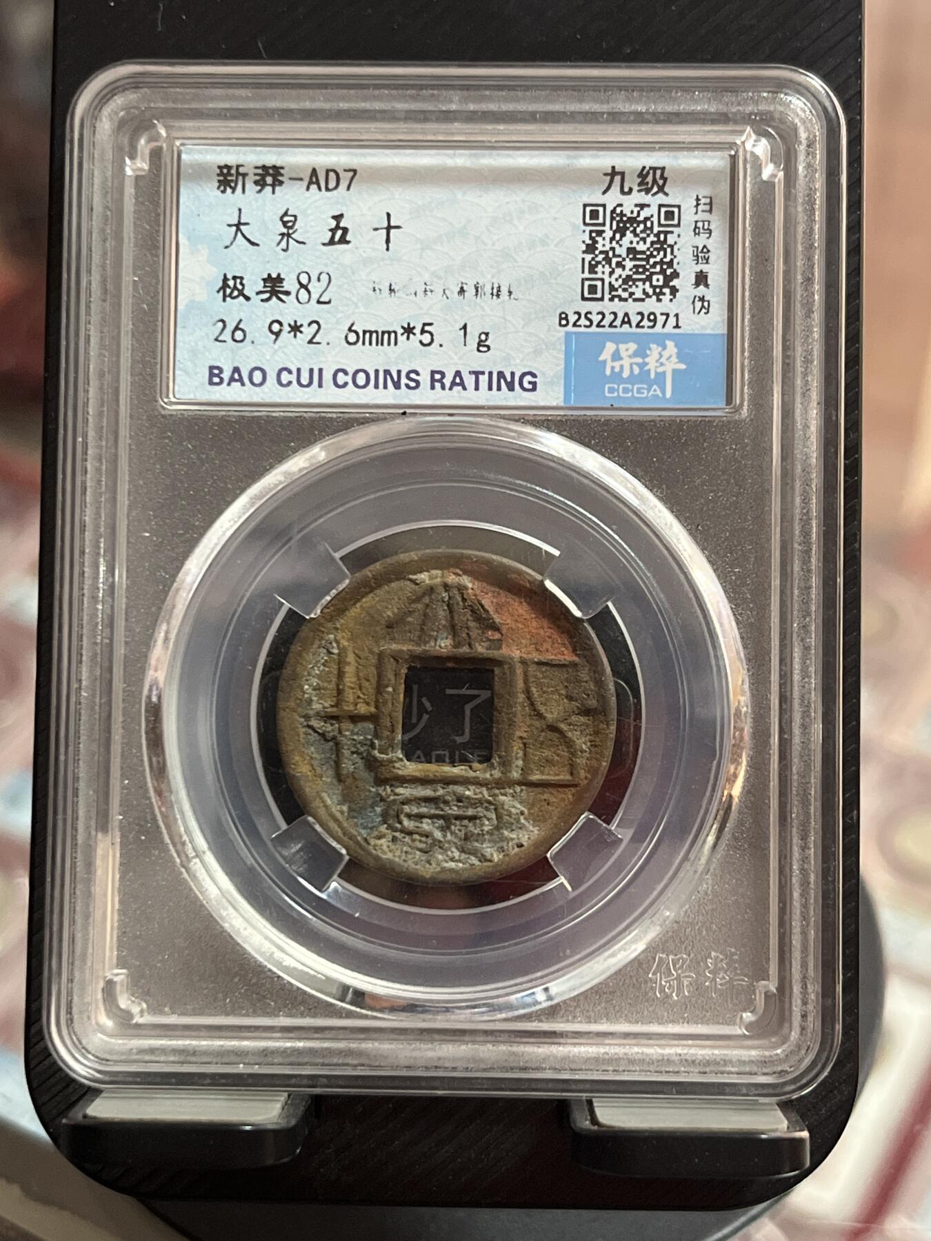 评级币专拍 大泉五十