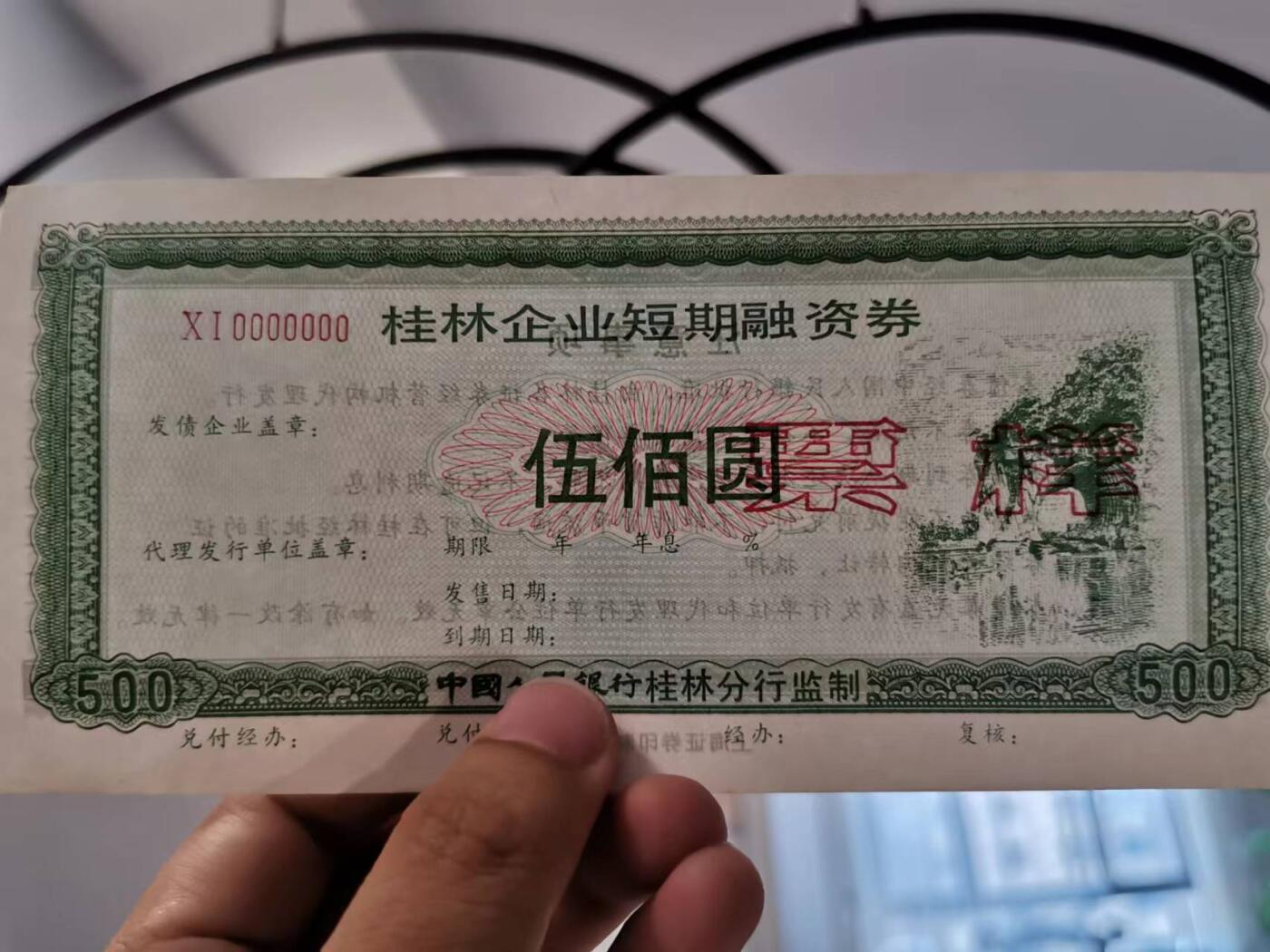 274.【鲸贝乐淘】佣金5%（每拍最低20元）★中两拍京东包邮（单拍邮费15元）★拍品当期发出（不留存） 【债券票样★上海证券印制厂】90年代桂林企业短期融资券500元，全新全品极近UNC，票样样张稀有品种