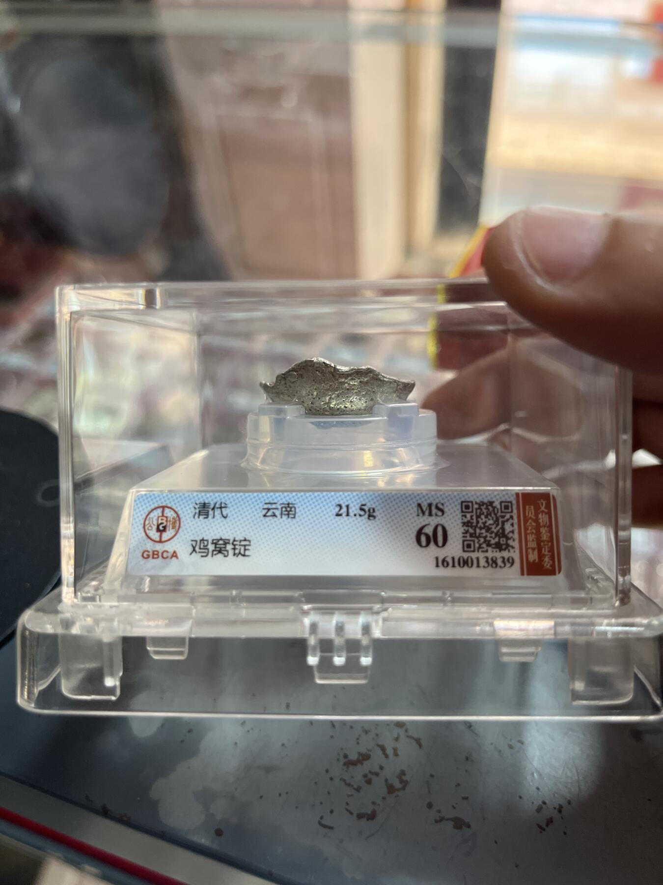 评级币专拍 清代鸡窝锭