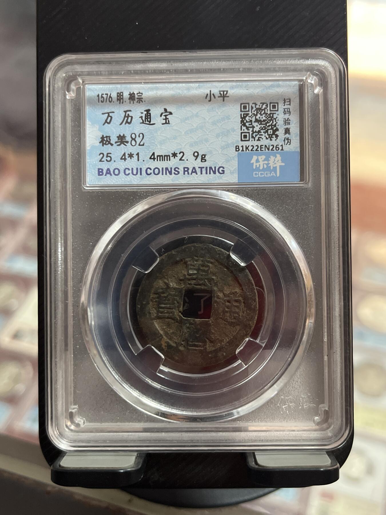 评级币专拍 万历通宝