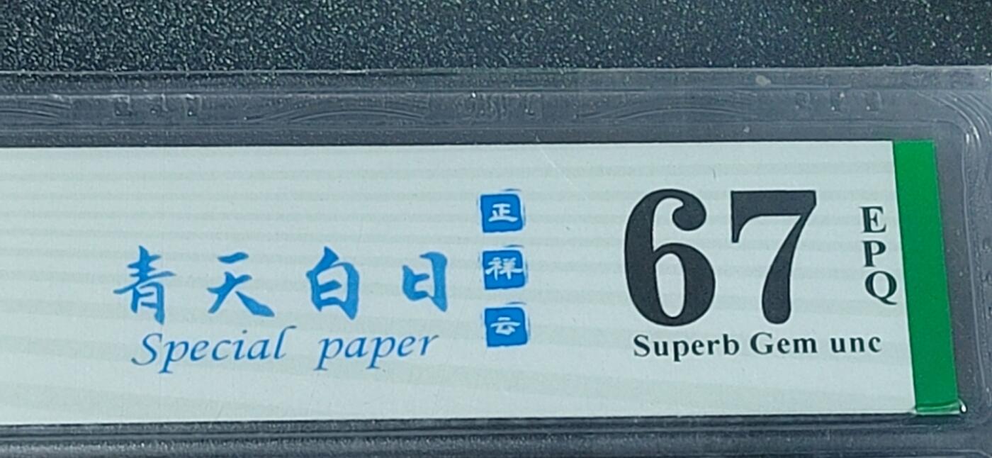 各种钱币拍场，可寄存满二百包邮 🔥正祥云🔥钱坤评级   8001   青天白日 正祥云  WB80732635，67高分