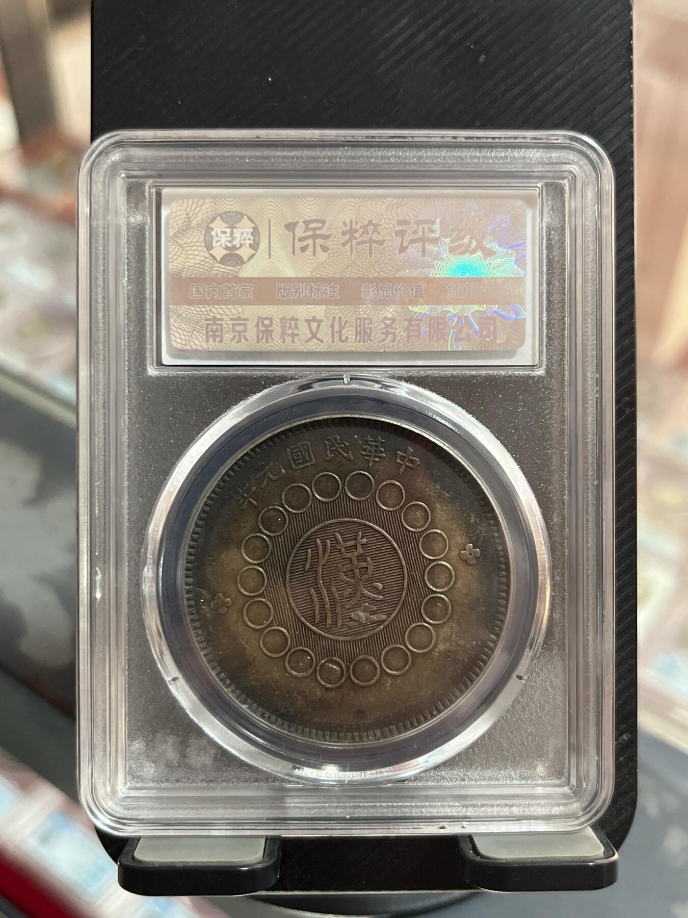 评级币专拍 四川银币